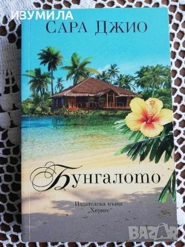 Теменужки през март - Сара Джио , снимка 8 - Художествена литература - 48566678