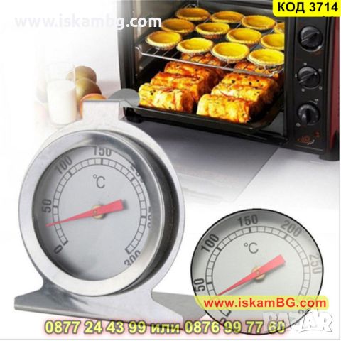 Термометър за фурна до 0 до 300° C изработен от стомана - КОД 3714