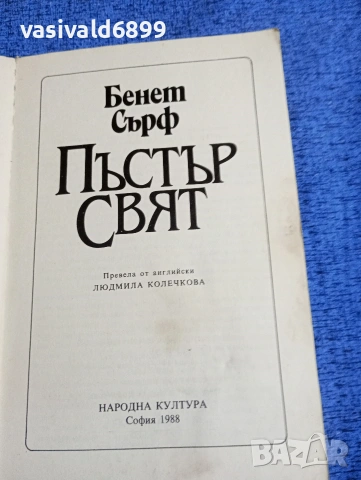 Бенет Сърф - Пъстър свят , снимка 5 - Художествена литература - 53513618