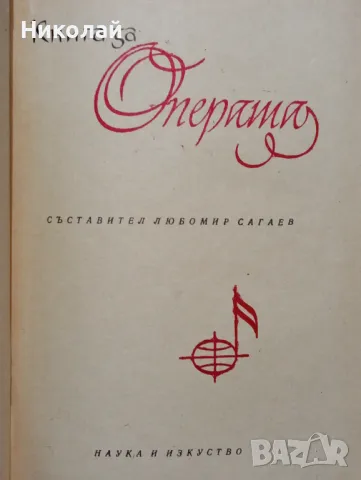 Книга за операта - Любомир Сагаев, снимка 2 - Енциклопедии, справочници - 48641381