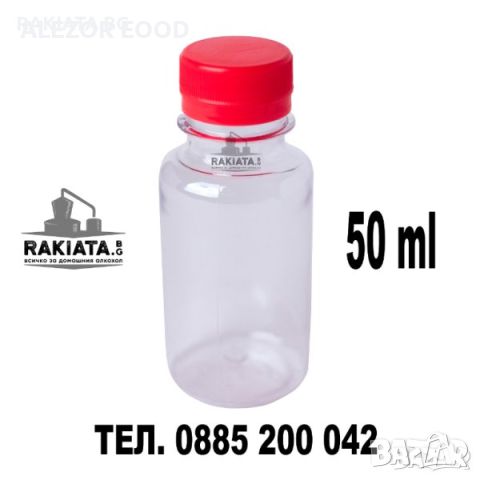 Пластмасови бутилки 50 мл. - 10 броя ,PET пластмаса, Шише, Бутилка, 23204146