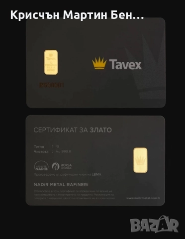 Златно кюлче 1гр. Tavex, снимка 4 - Колиета, медальони, синджири - 52165983