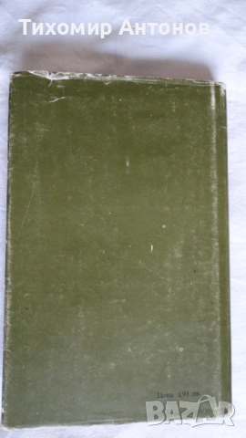 Серафим Северняк - Васил Левски свободният преди освобождението; Стоян Ц. Даскалов - Последна среща, снимка 5 - Художествена литература - 52309418