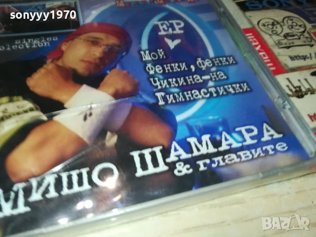 МИШО ШАМАРА ЦД В ЦЕЛОФАН 2407251136, снимка 18 - CD дискове - 51126232