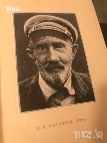 Антикварни книги И.В Мичурин , снимка 3 - Художествена литература - 45799633