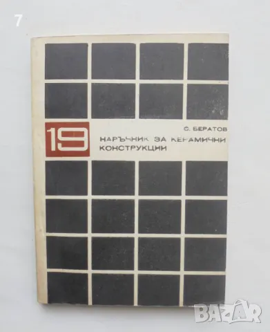 Книга Наръчник за керамични конструкции - Стефан Бератов 1971 г., снимка 1 - Специализирана литература - 47165976