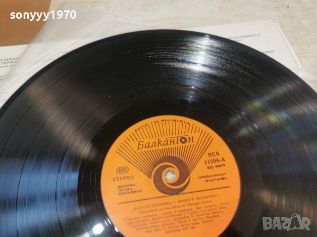 НАШАТА ПЕСНИЧКА-МНОГО Е ЛЕСНИЧКА 2812251255, снимка 12 - Грамофонни плочи - 52918882