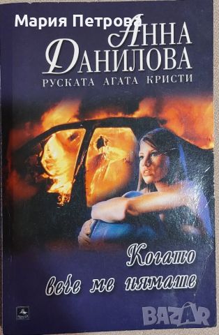 Анна Данилова (Руската Агата Кристи) - Когато вече ме нямаше, снимка 1 - Художествена литература - 45900399