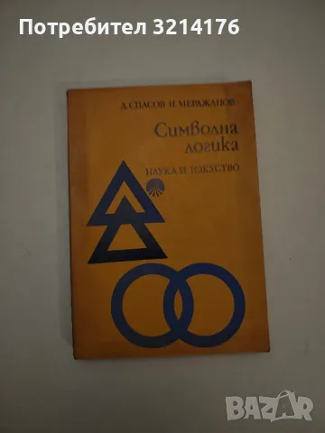 Символна логика. За философи и филолози - Добрин Спасов, Недялко Мерджанов, снимка 1 - Специализирана литература - 47943870