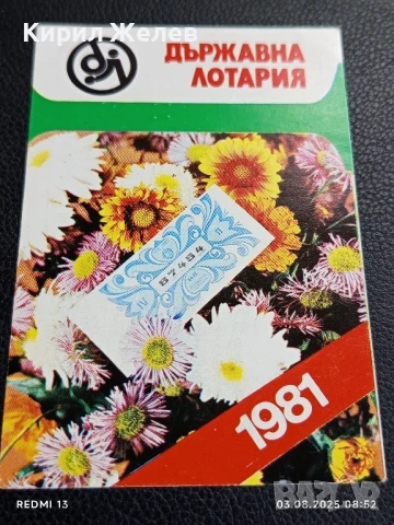 Старо календарче ДЪРЖАВНА ЛОТАРИЯ за КОЛЕКЦИЯ ДЕКОРАЦИЯ 23363, снимка 3 - Колекции - 51232511