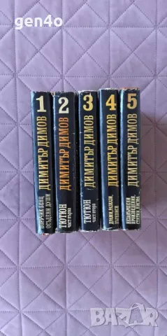 Съчинения в 5 тома. Том 1-5 - Димитър Димов, снимка 1