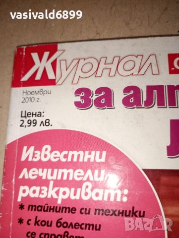 "Журнал за алтернативно лечение" - специално издание 11/2010, снимка 2 - Списания и комикси - 46629082