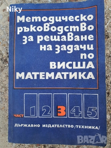 Учебник по висша математика 