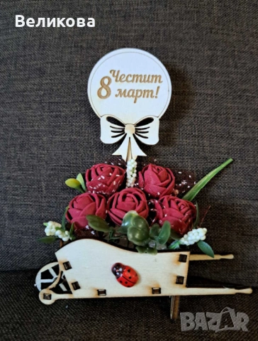 Каручки с розички за 8-ми Март