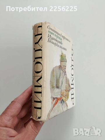 Чудомир ( том 3 ), снимка 12 - Художествена литература - 54189989