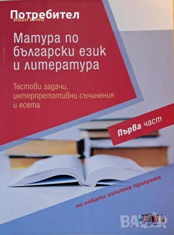 Продавам помагало за матура по български език и литература 1 част за 12 клас.
