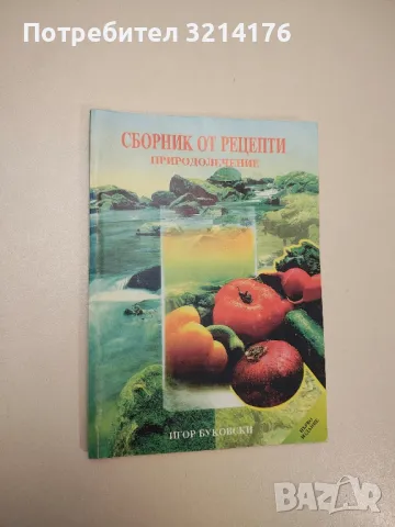 Лекуване с билки - Панайот Ноев, снимка 3 - Специализирана литература - 47864672