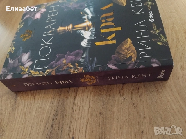 Книга на писателката Рина Кент, снимка 2 - Художествена литература - 53008670