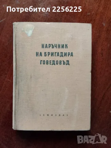 Наръчник на бригадира говедовъд, снимка 1 - Специализирана литература - 48352078