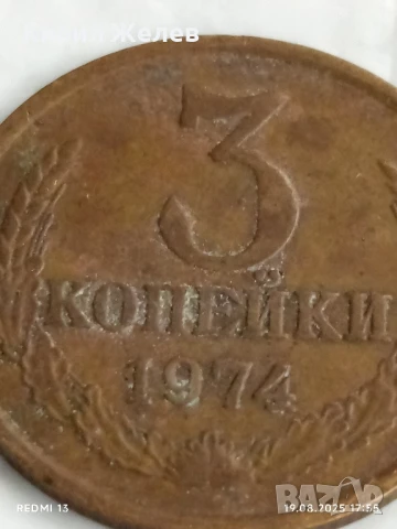 Монета 3 копейки 1974г. СССР рядка за КОЛЕКЦИЯ ДЕКОРАЦИЯ 35504, снимка 2 - Нумизматика и бонистика - 51420706