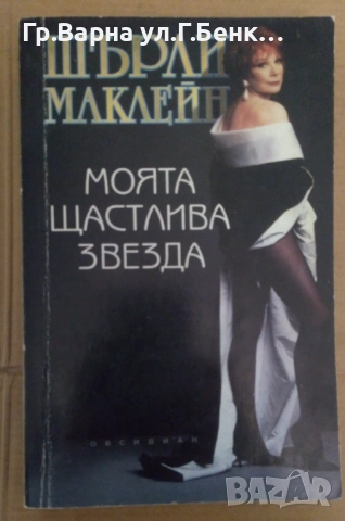 Моята щастлива звезда  Шърли Маклейн 5лв