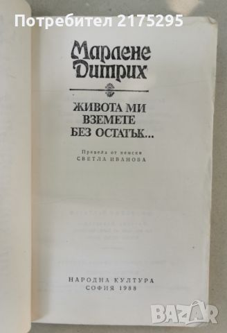 Марлене Дитрих- изд.1988г., снимка 3 - Художествена литература - 46626740