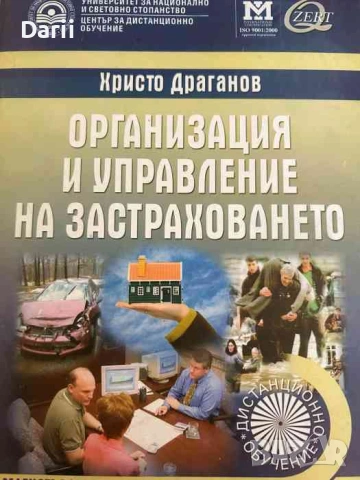 Организация и управление на застраховането