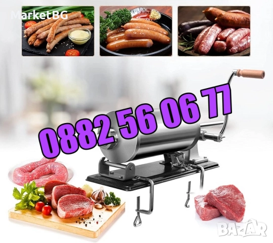 Пълначка за месо 4 литра, пълначка за луканки, кайма, наденица, суджук с метален плот