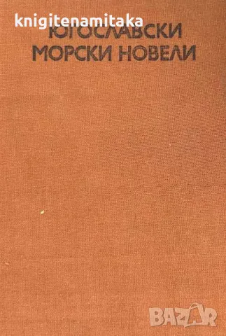 Югославски морски новели, снимка 1 - Художествена литература - 46928907