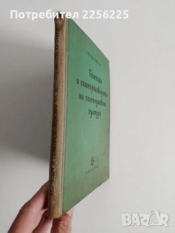 Селекция и семепроизводство на зеленчуковите култури, снимка 5 - Специализирана литература - 53949837