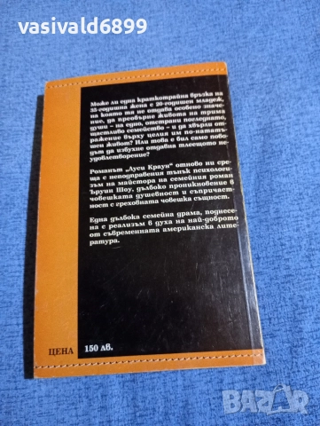Ъруин Шоу - Луси Краун , снимка 3 - Художествена литература - 52949785