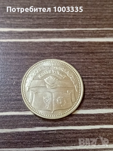 1 лев 1981-1, снимка 2 - Нумизматика и бонистика - 53778946