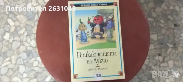 приключенията на лукчо Джани Родари , снимка 1 - Други - 47872474