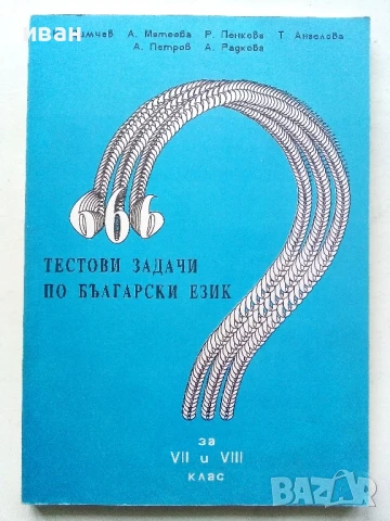 666 тестови задачи по Български език за 7. и 8.клас - Колектив - 1992г.