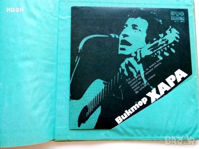 Поети с китара -Виктор Хара - 1987г., снимка 4 - Други - 50927609