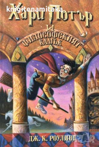 Хари Потър и Философският камък - Джоан К. Роулинг