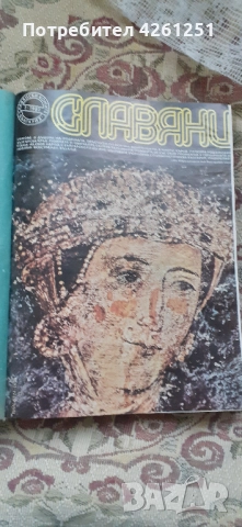 Всички броеве на известното луксозно списание от социализма,, Славяни " от 1981г. Подвързани, снимка 1