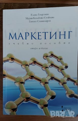 Маркетинг, снимка 1 - Ученически пособия, канцеларски материали - 45747743