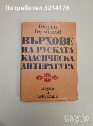 Върхове на руската класическа литература - Георги Германов, снимка 1 - Специализирана литература - 47548473