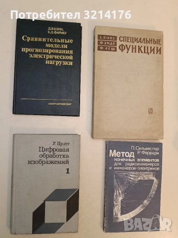 Цифровая обработка изображений. Книга 1 - У. Прэтт (1982, Отлично състояние)