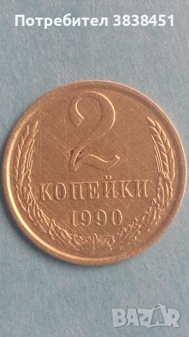 2 копейки 1990 года Русия, снимка 1 - Нумизматика и бонистика - 45558197