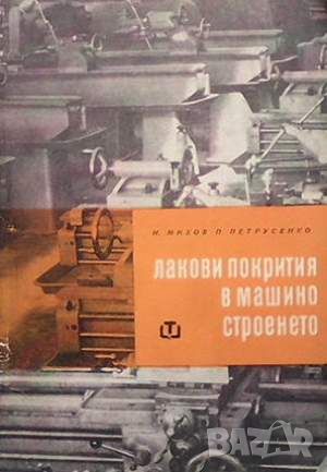 Лакови покрития в машиностроенето, снимка 1 - Специализирана литература - 45934505