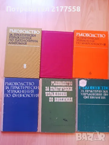 Ръководство по патоанатомия, микробиология, физиология, биохимия , снимка 1 - Специализирана литература - 47902056