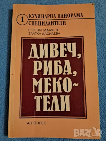 Дивеч, риба, мекотели