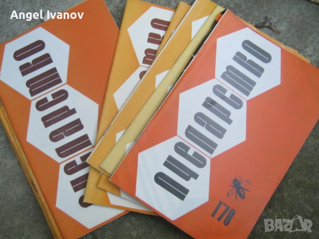 Стари списания пчеларство, снимка 13 - Списания и комикси - 52157363