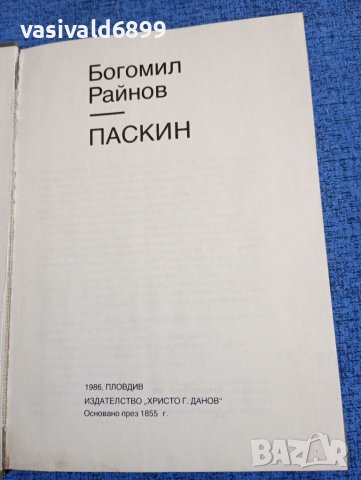 Богомил Райнов - Паскин , снимка 1 - Българска литература - 45973592