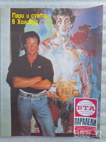 Паралели. Бр. 1, 3-16, 18-26 / 1992, снимка 7 - Списания и комикси - 51154270