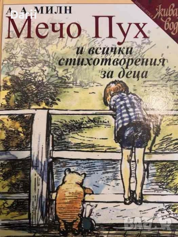 Мечо Пух и всички стихотворения за деца- А. А. Милн