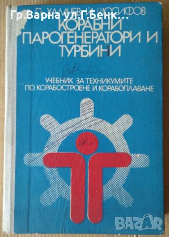 Корабни парогенератори и турбини  П.Халачев 15лв, снимка 1 - Специализирана литература - 46324433