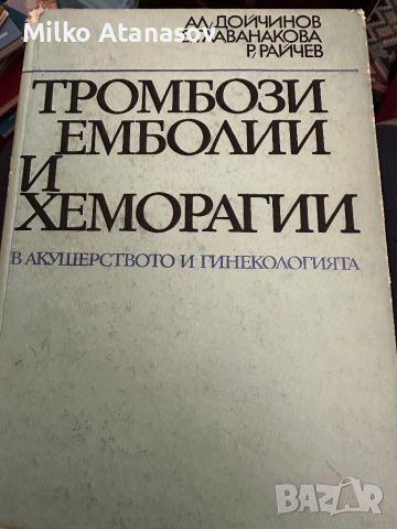 Тромбози,емболии и хеморагии в акушерството и гинекологията-Ал.Дойчинов